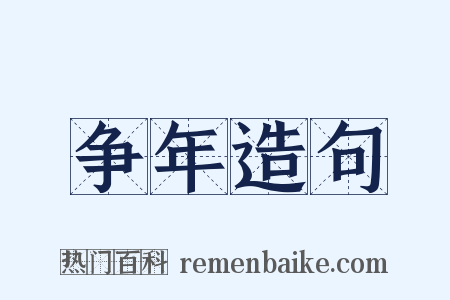 争年造句是什么意思的图片